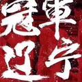 拂之愈浓头像