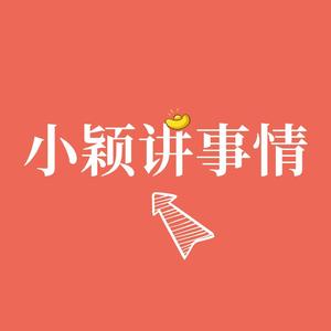 小颖讲事情头像