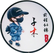 子木97的个人资料头像