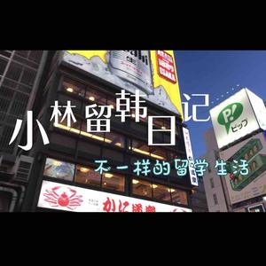 小林的留学日记头像