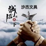 沙杰Sj文具头像