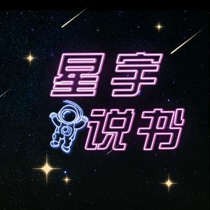 星宇说书头像