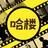 哈楼影视头像