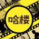 哈楼影视
                        头像