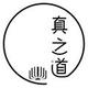 真之道头像