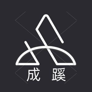 成蹊Heathens头像