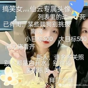 搞笑女灬仙云头像