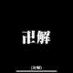 用户9440641569426 · Model Y车主·车龄1年头像