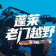 蓬莱老门越野头像