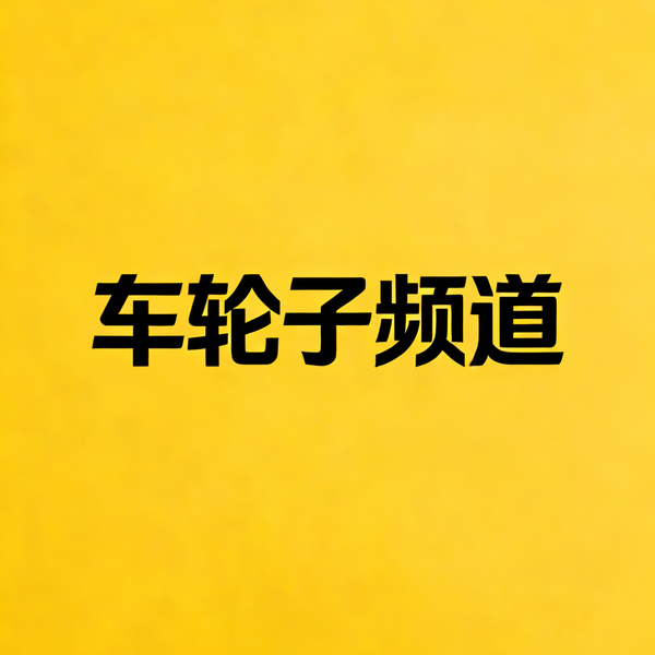 车轮子频道头像