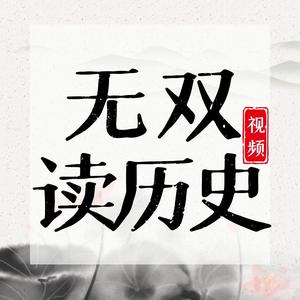 无双读历史头像