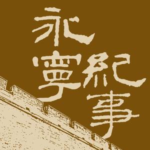 永宁纪事头像