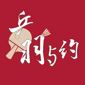 乒羽与约头像