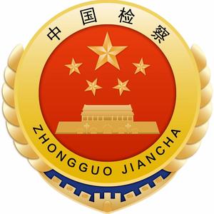 天长市人民检察院头像