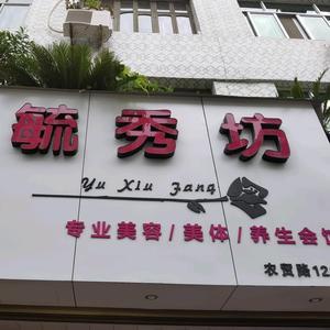 毓秀美容店头像