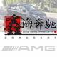 商务房车改装定制 · 奔驰E级车主·车龄12年头像