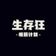 惬意计划头像