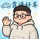 众驰二手车胖东东头像