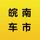 皖南车市行情头像