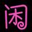 伟小闲头像