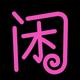 伟小闲
                        头像