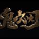 嘎嘎奈斯01头像