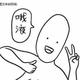无为灬头像