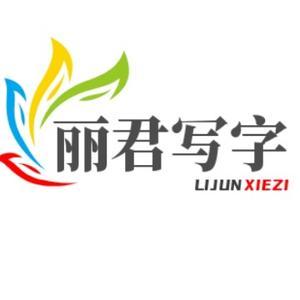 丽君写字1头像