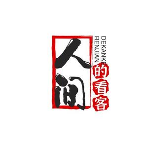 人间的看客头像