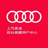 上汽奥迪邢台奥鹏头像