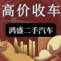 鸿盛二手汽车头像