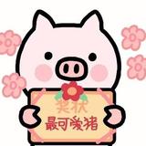 猪小乐的幸福生活1V头像