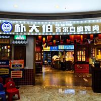 朴大伯韩式自助烤肉头像