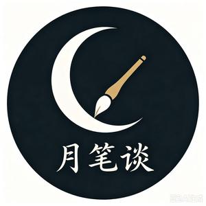 月笔谈