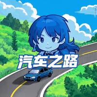 汽车之路博主头像