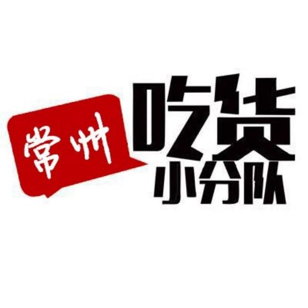 常州吃货小分队头像