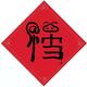 童心64232头像