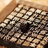 願時光不老。头像