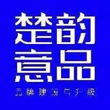 楚韵意品设计头像