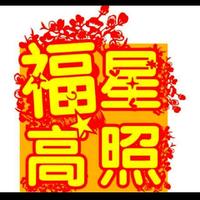 福星高照897395757908头像
