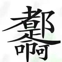 禁箉369头像