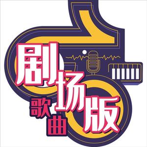 剧场版歌曲头像