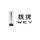 鄂尔多斯宏大WEY头像