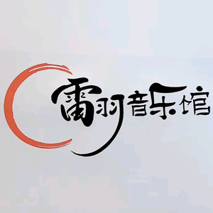 雷羽音乐馆头像