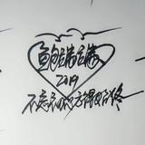 鲍端头像