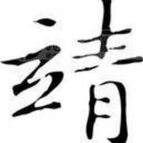靖靖85头像