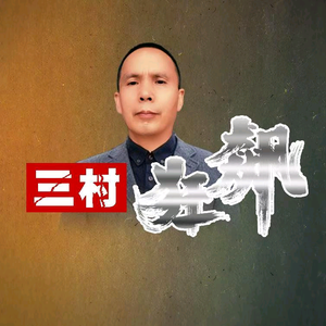 西安林学旺-三村狂飙头像
