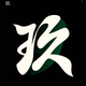 车问九歌头像
