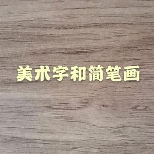 美术字头像