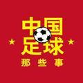 中国足球那些事头像